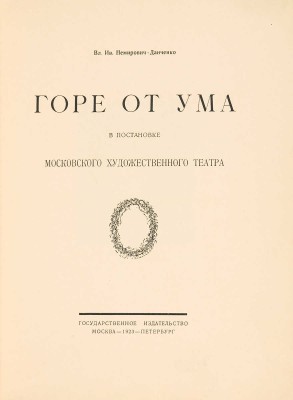 Немирович-Данченко В.И. Горе от ума в постановке Московского Художественного театра. М.; Пб., 1923.